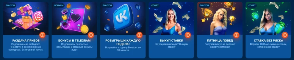 Другие виды бонусов MostBet