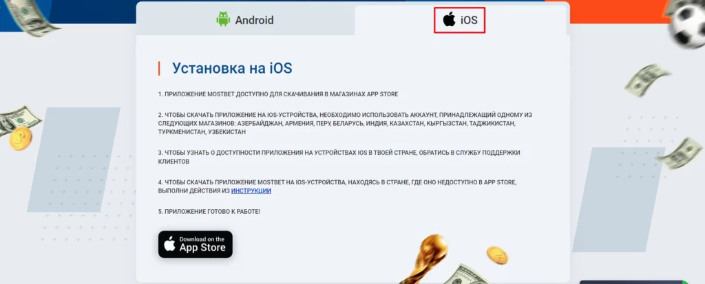 Скачать Мостбет iPhone iPad