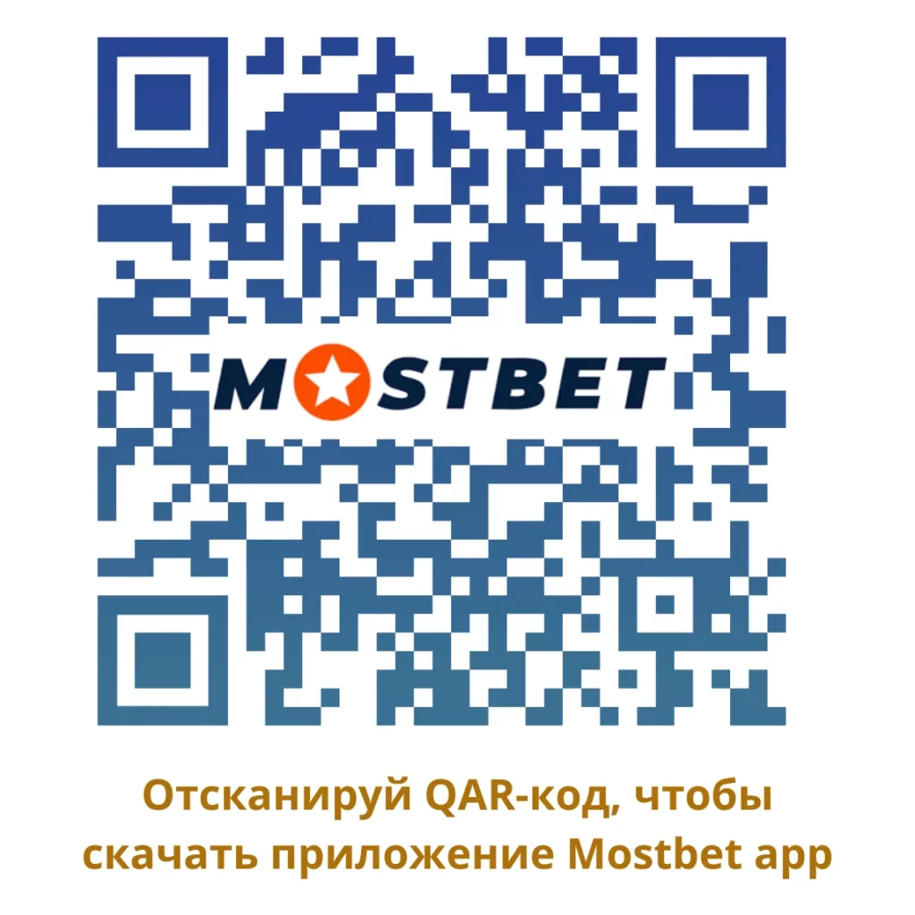 Скачать приложение Мостбет app через QAR-код